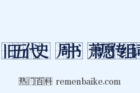 旧五代史·周书·萧愿传组词是什么意思的图片